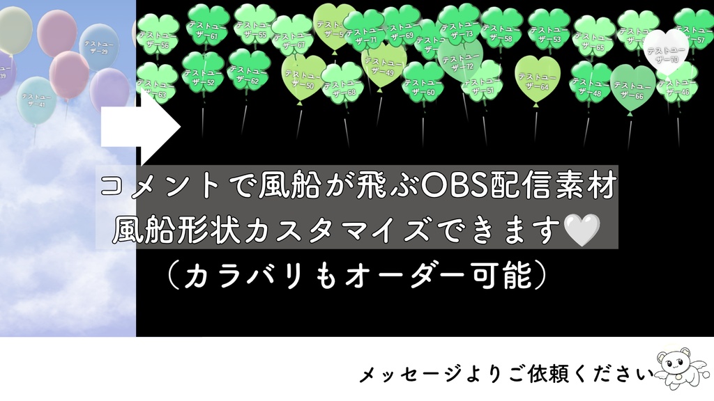 期間限定価格【誕生日配信や記念配信に】気軽にコメントしたくなる!リスナーさんと一緒に盛り上がる 【風船が飛ぶコメント連動OBS素材】