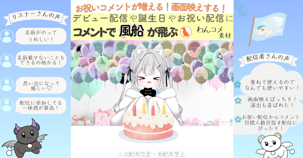期間限定価格【誕生日配信や記念配信に】気軽にコメントしたくなる！リスナーさんと一緒に盛り上がる 【風船が飛ぶコメント連動OBS素材】