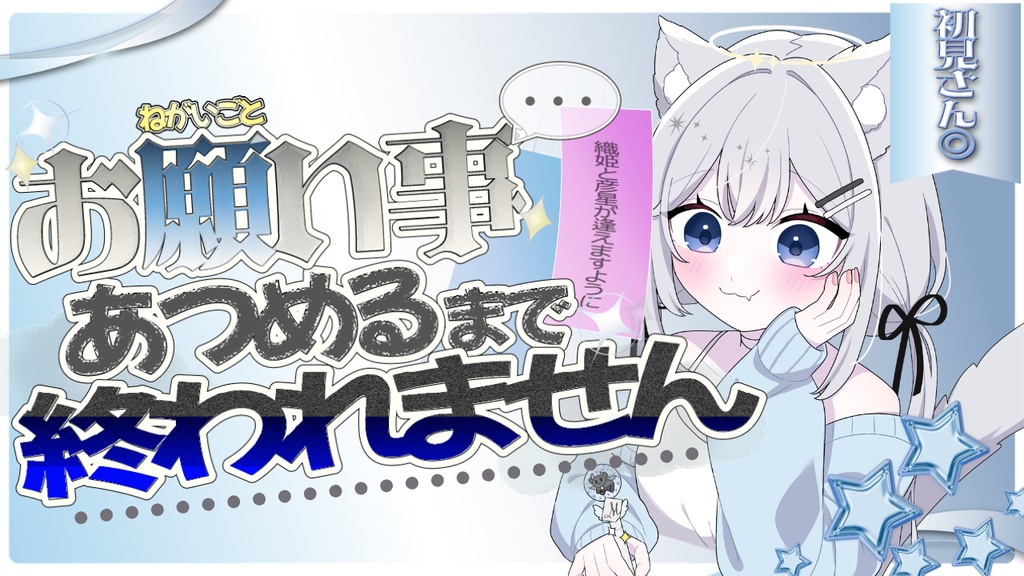 【簡単本格サムネ付き✨】企画性バッチリ!初見さんリスナーさんと盛り上がる七夕コメント連動短冊配信素材🎋
