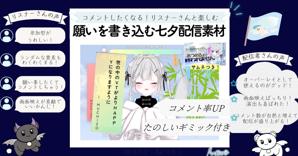 【簡単本格サムネ付き✨】企画性バッチリ!初見さんリスナーさんと盛り上がる七夕コメント連動短冊配信素材🎋