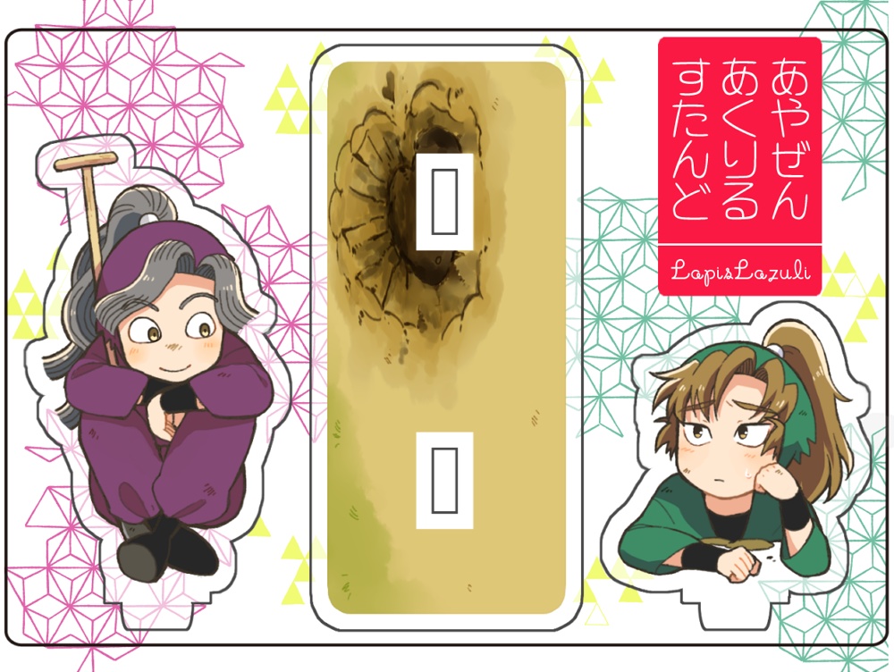あやぜんあくりるすたんど