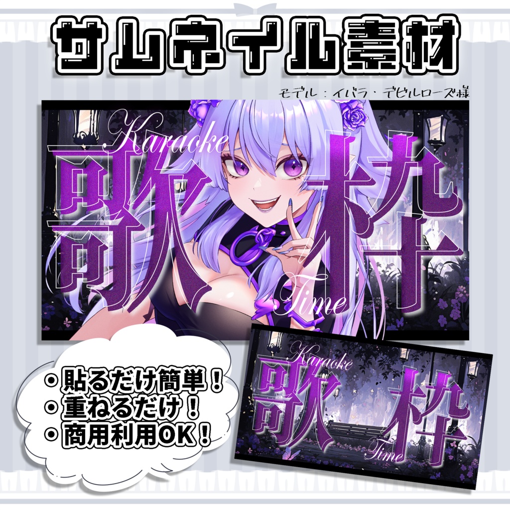 【歌枠配信】超簡単！サムネイル素材【Vtuber/配信者向け】