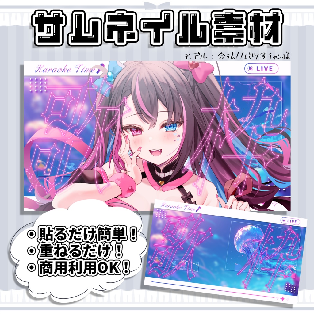 【歌枠配信】超簡単！サムネイル素材【Vtuber/配信者向け】