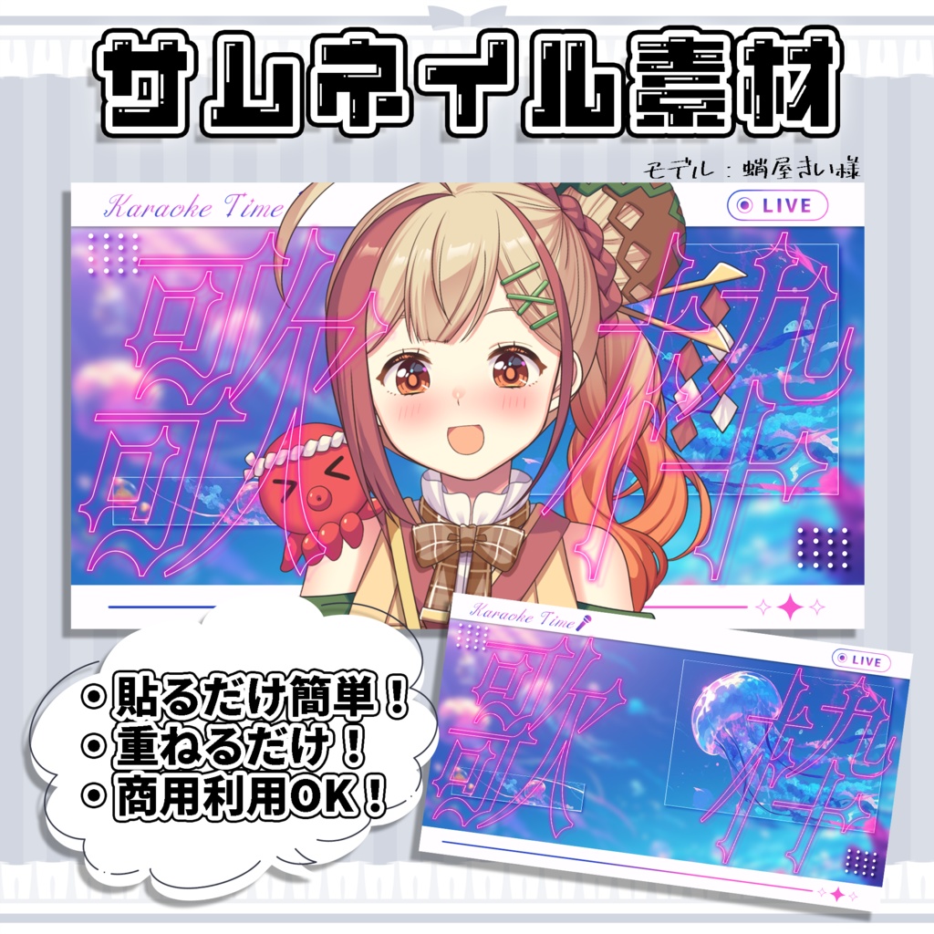 【歌枠配信】超簡単！サムネイル素材【Vtuber/配信者向け】