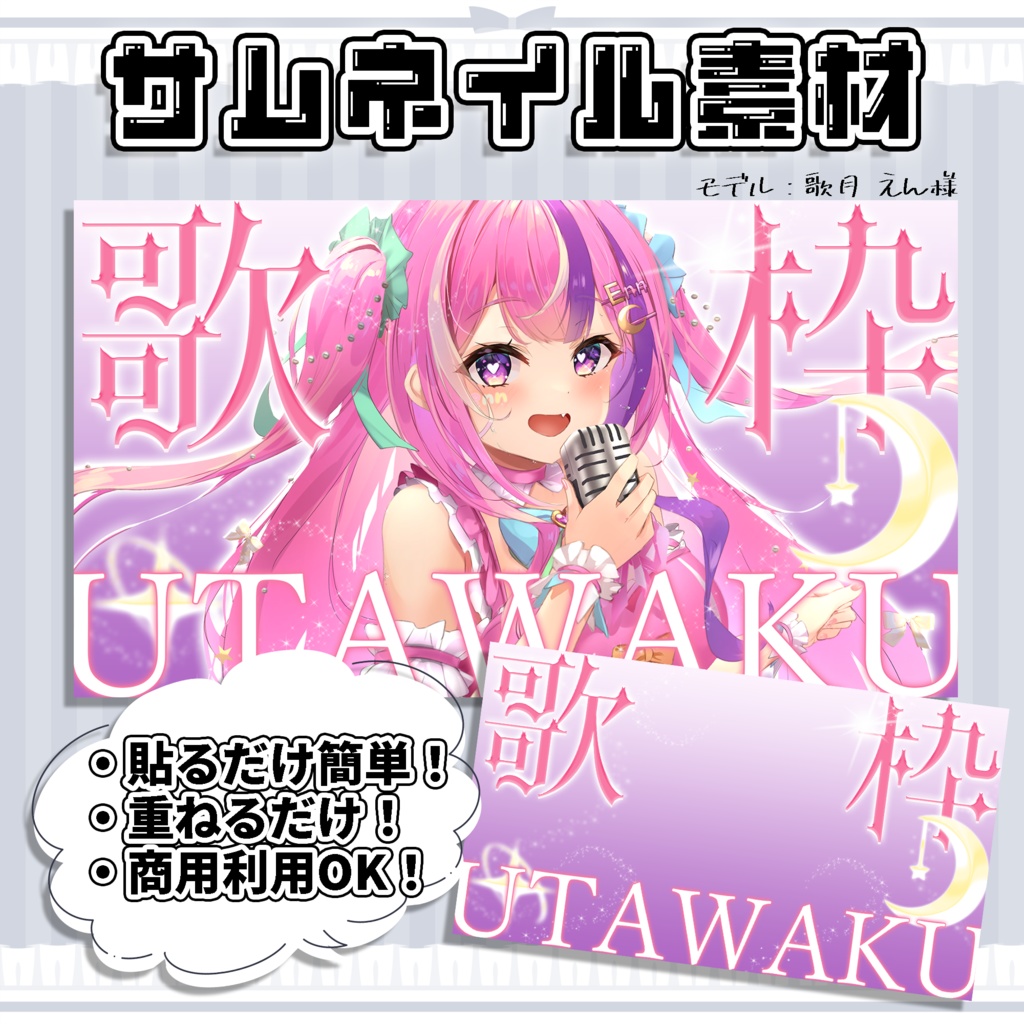 【歌枠・雑談配信】超簡単！サムネイル素材【Vtuber/配信者向け】