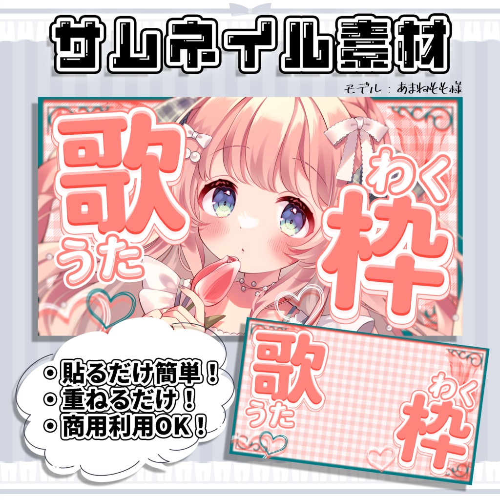 【歌枠配信】超簡単！サムネイル素材【Vtuber/配信者向け】