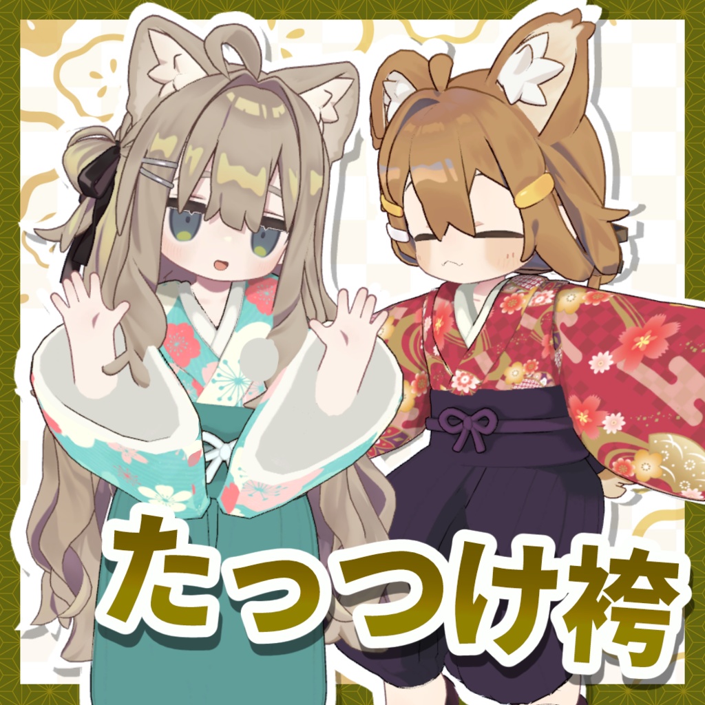 【まめふれんず対応】たっつけ袴 和柄8種類