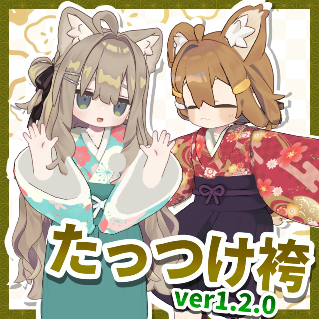 【まめふれんず対応】たっつけ袴 和柄14種類
