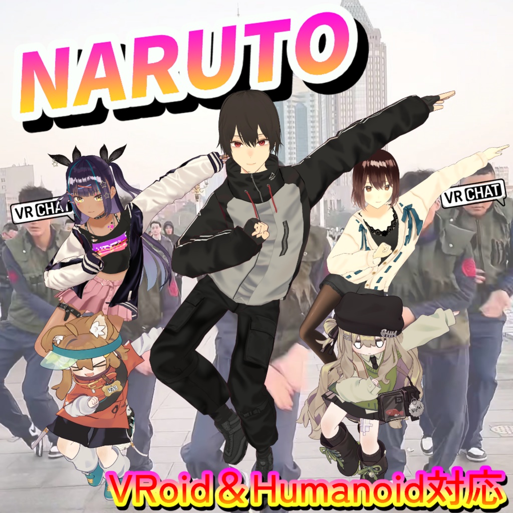 ナルトダンス エモート【Humanoid・VRoid対応】