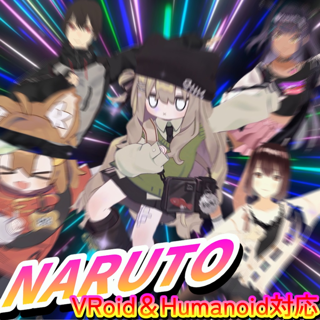 ナルトダンス エモート【Humanoid・VRoid対応】