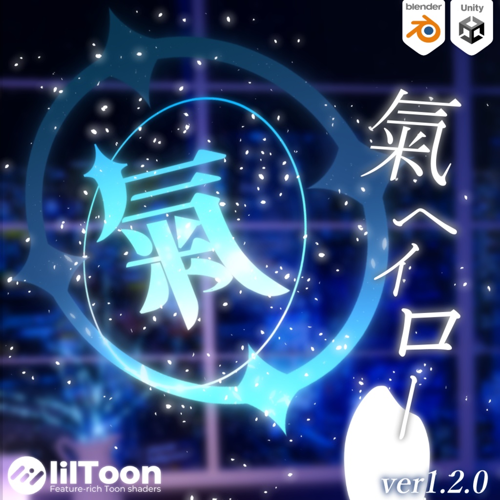 氣 ヘイロー【パーティクル付き】