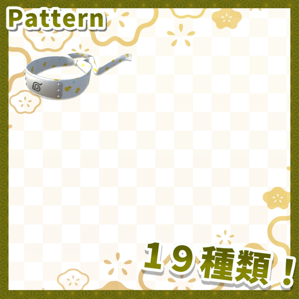 【無料配布】 忍者の額当て 19種類