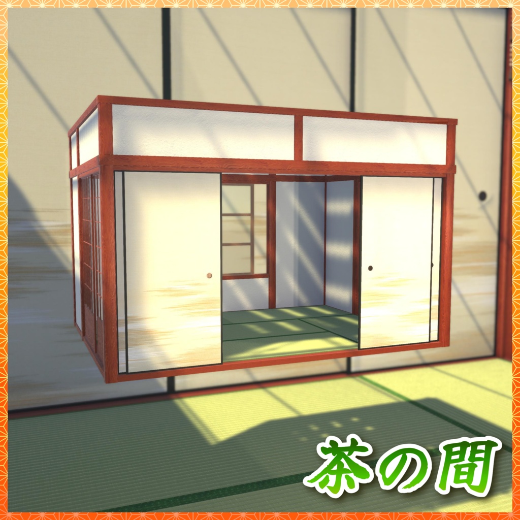 居間・茶の間 3Dモデル詰め合わせ 【和室付き】