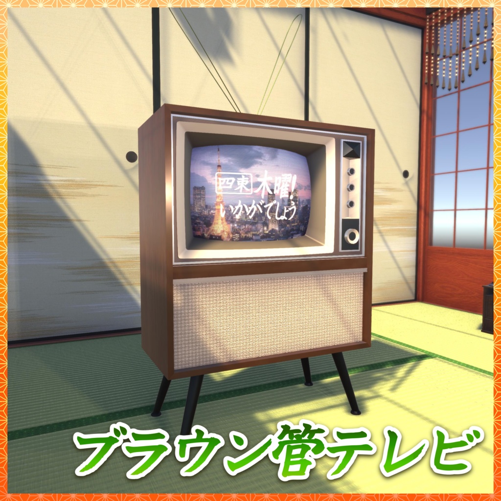 居間・茶の間 3Dモデル詰め合わせ 【和室付き】