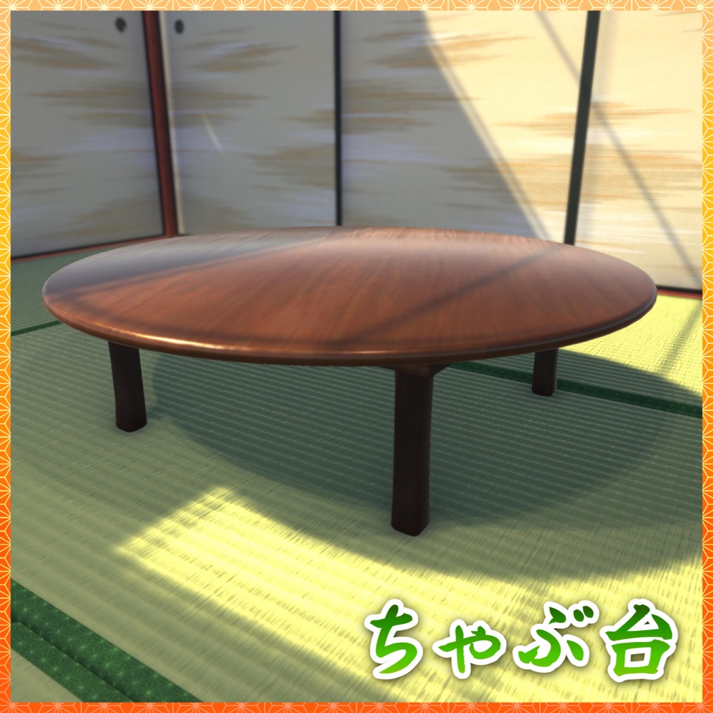 居間・茶の間 3Dモデル詰め合わせ 【和室付き】