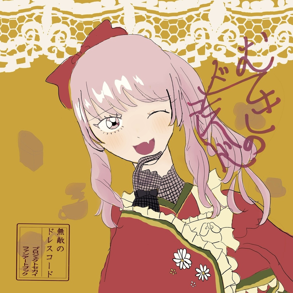 無敵のドレスコード