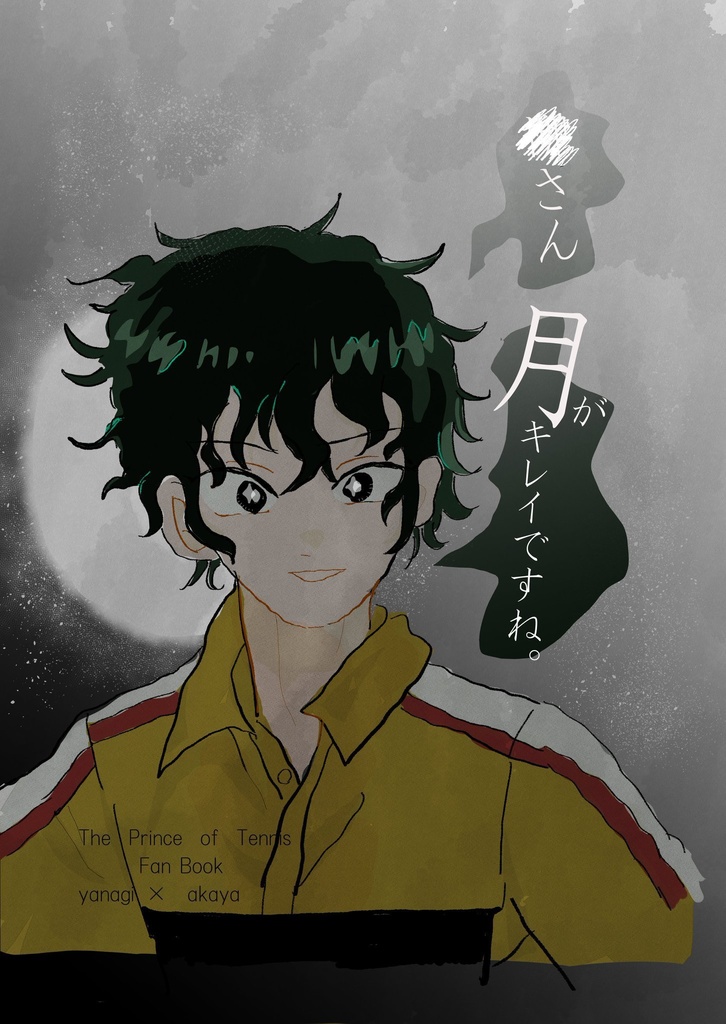 ×××さん、月がキレイですね