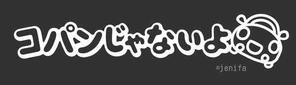 コパンじゃないよステッカー