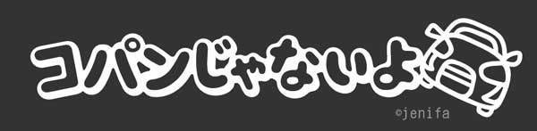 コパンじゃないよステッカー