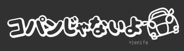 コパンじゃないよステッカー