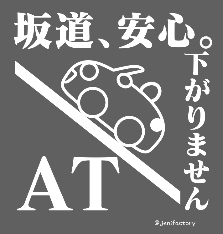 AT安心ステッカー　880　白