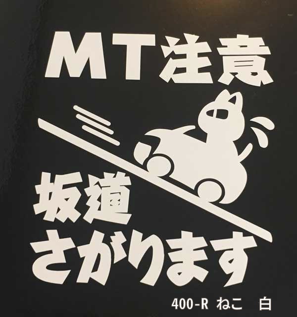 カッティングステッカー MT注意 動物Ver. 白