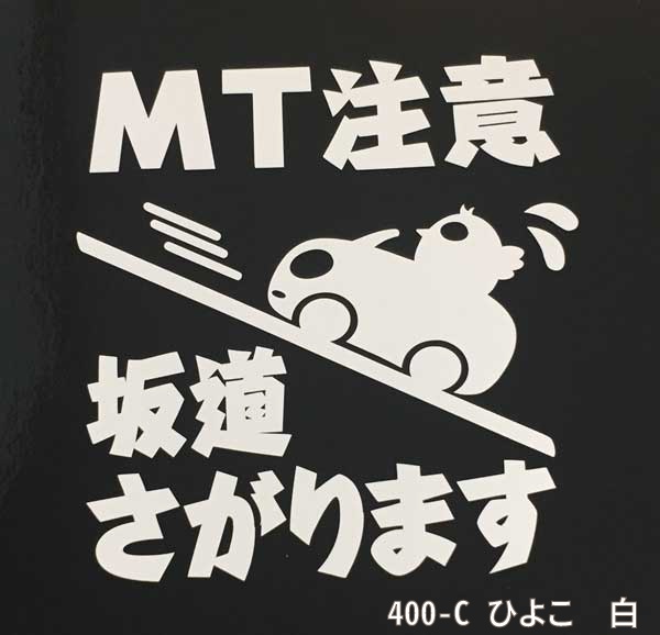 カッティングステッカー MT注意 動物Ver. 白