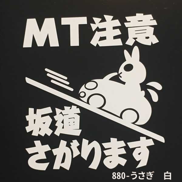 カッティングステッカー MT注意 動物Ver. 白