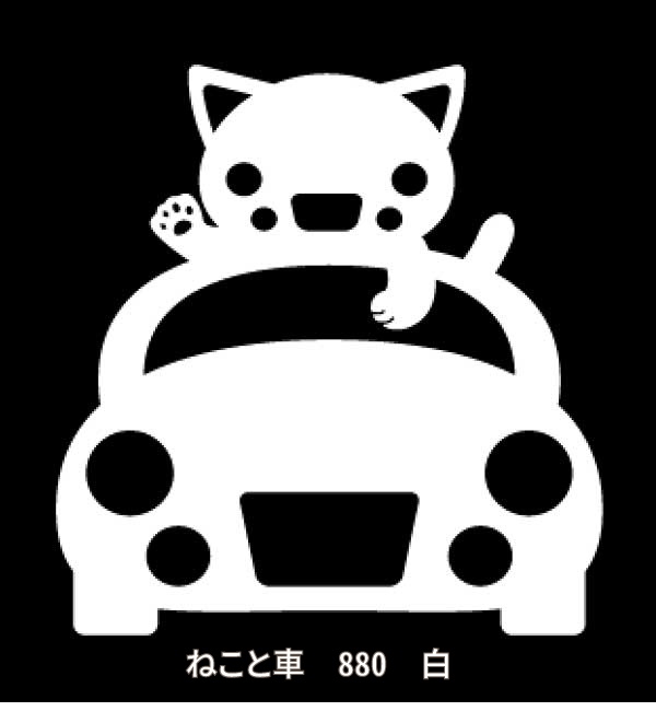 カッティングステッカー ねこと車 880