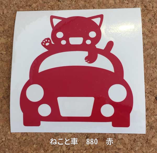カッティングステッカー ねこと車 880