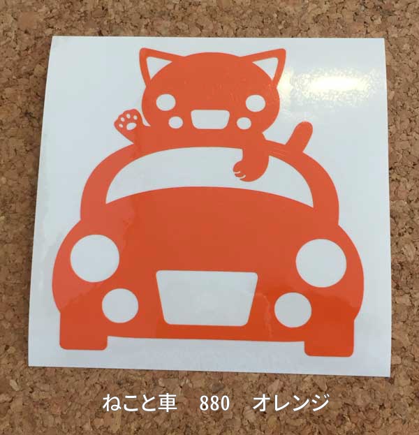 カッティングステッカー ねこと車 880