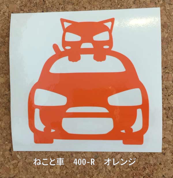 カッティングステッカー ねこと車 400-R
