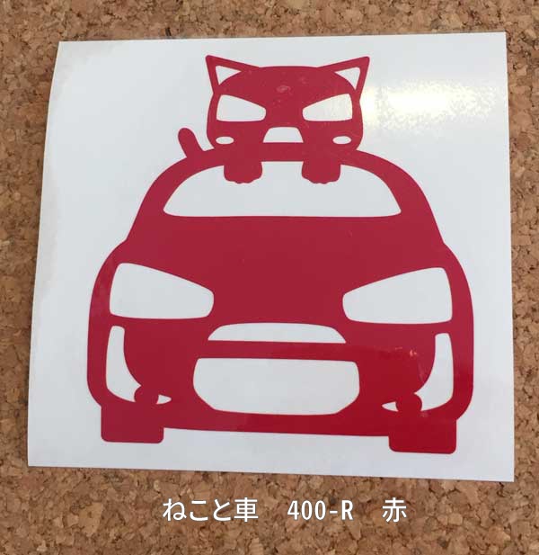 カッティングステッカー ねこと車 400-R