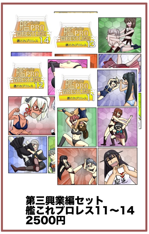 第三興業編セット(艦これプロレス11〜14)