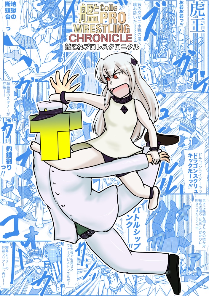 艦これプロレスクロニクル