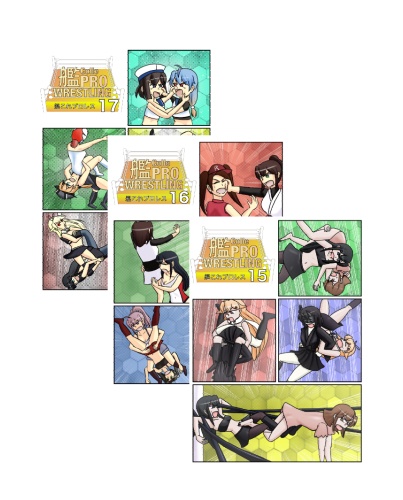 第四興業編セット(艦これプロレス15〜17)