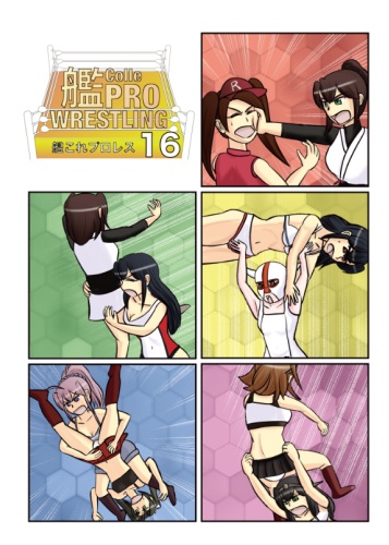 艦これプロレス16