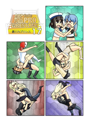 艦これプロレス17