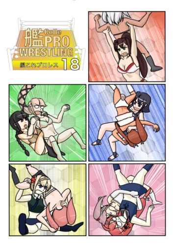 艦これプロレス18