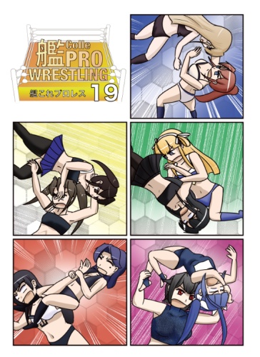艦これプロレス19