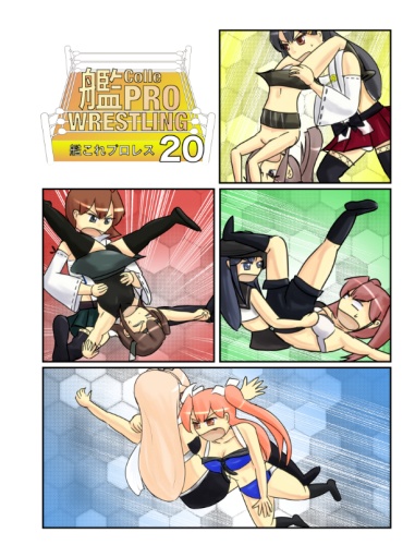 艦これプロレス20