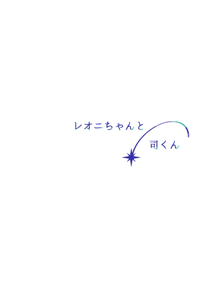 レオニちゃんと司くん
