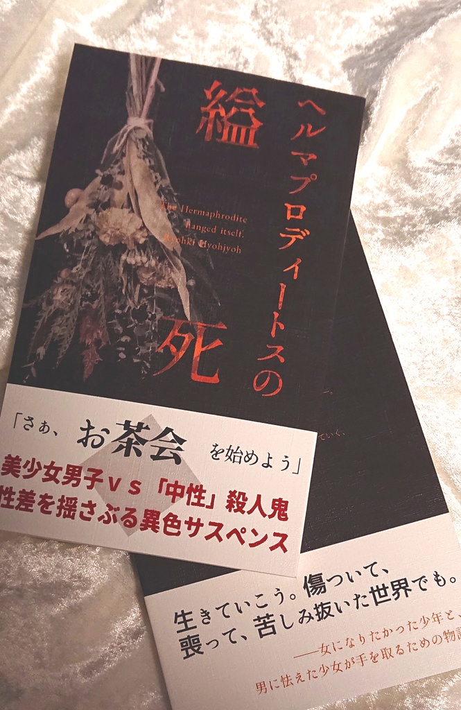 ヘルマプロディートスの縊死