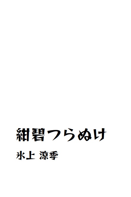 紺碧つらぬけ