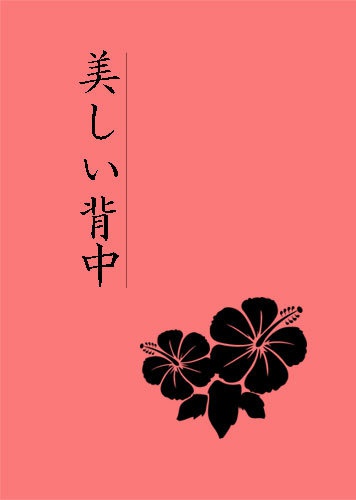 美しい背中
