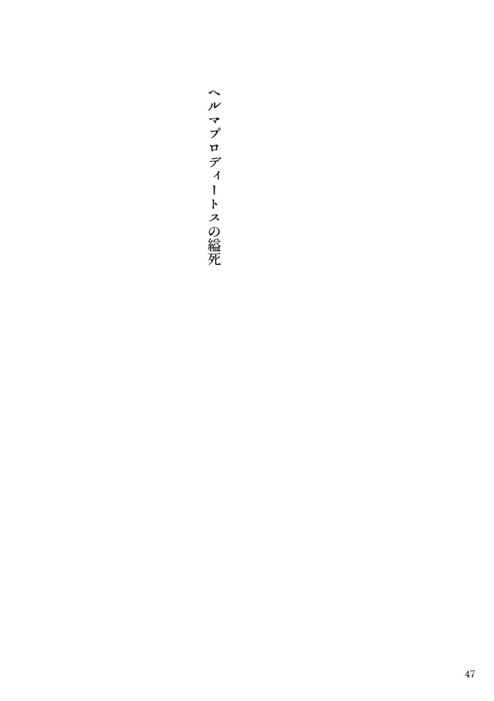 チューベローズの夢死