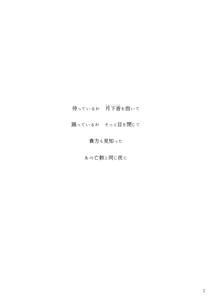 チューベローズの夢死