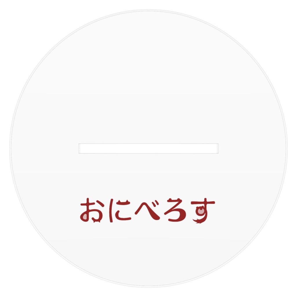 【非公式】おにべろすアクリルフィギュア