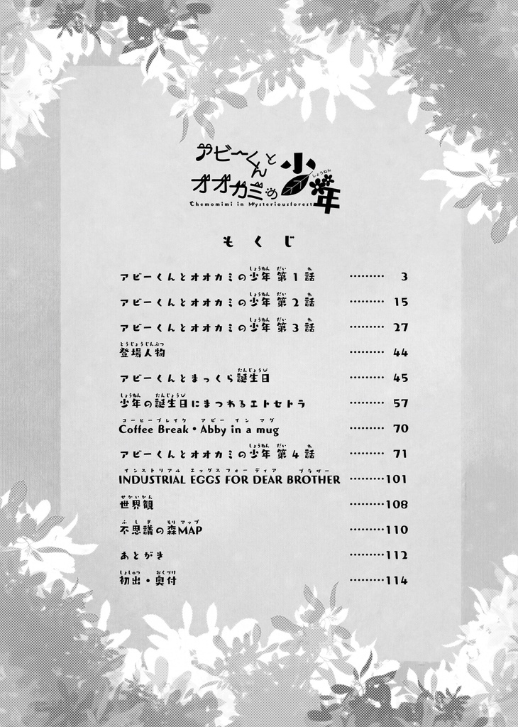 アビーくんとオオカミの少年 web再録本(本編第4話まで+短編3本収録)