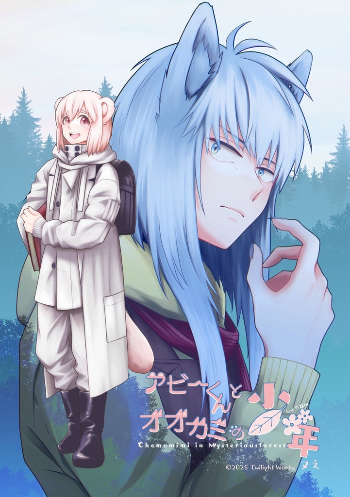 アビーくんとオオカミの少年 web再録本（本編第4話まで＋短編3本収録）